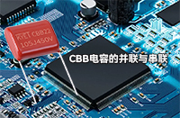 CBB電容并聯(lián)或串聯(lián)會(huì)有影響嗎？