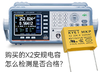 購(gòu)買的X2安規(guī)電容怎么檢測(cè)是否合格？