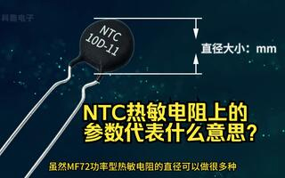 NTC熱敏電阻上印的參數(shù)代表什么意思？